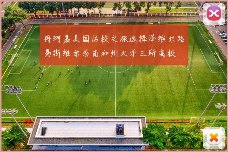 冉珂嘉美国访校之旅选择泽维尔路易斯维尔或南加州大学三所高校