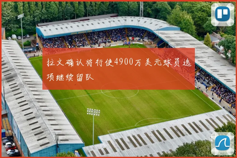 拉文确认将行使4900万美元球员选项继续留队