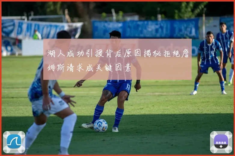 湖人成功引援背后原因揭秘拒绝詹姆斯请求成关键因素