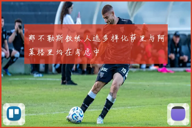 那不勒斯教练人选多样化萨里与阿莱格里均在考虑中
