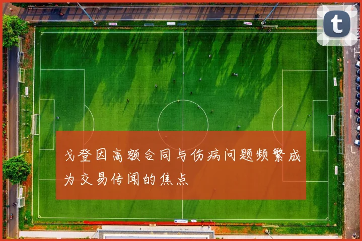 戈登因高额合同与伤病问题频繁成为交易传闻的焦点